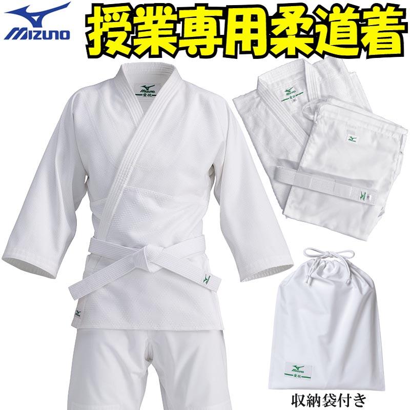 ミズノ セットアップ MIZUNO ミズノ 授業用柔道着 上下白帯セット 3点セット 収納袋