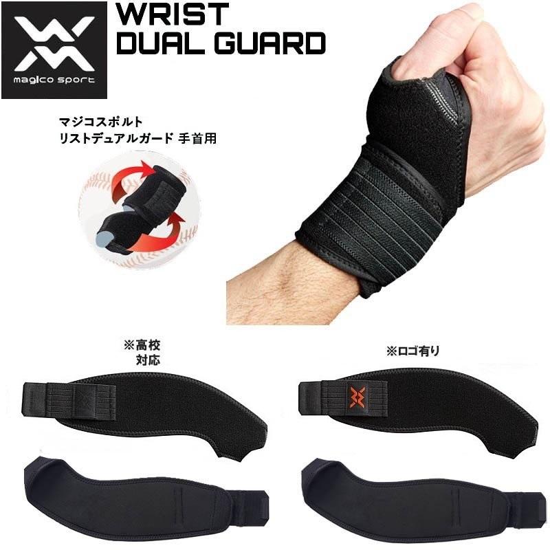両手セット マジコスポルト 野球 両手用 リストデュアルガード(リストガード) 打者用防具 set38 |  | 10