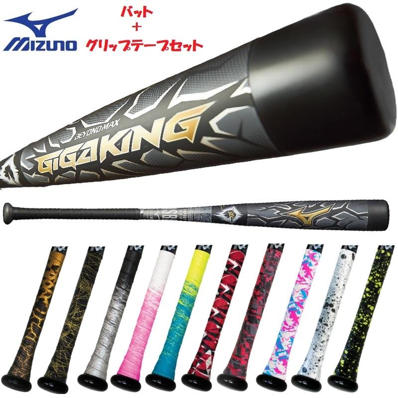 MIZUNO ミズノ 野球 ビヨンドマックス ギガキング&VULCAN MIZUNO ミズノ 野球 ビヨンドマックス ギガキング&VULCAN