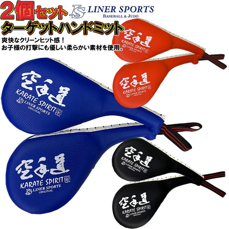[左右2個セット] 空手道 ハンドミットダブル 1年保証 ライナースポーツオリジナル 空手 ターゲットミット キックミット LSALI007 set61 | 