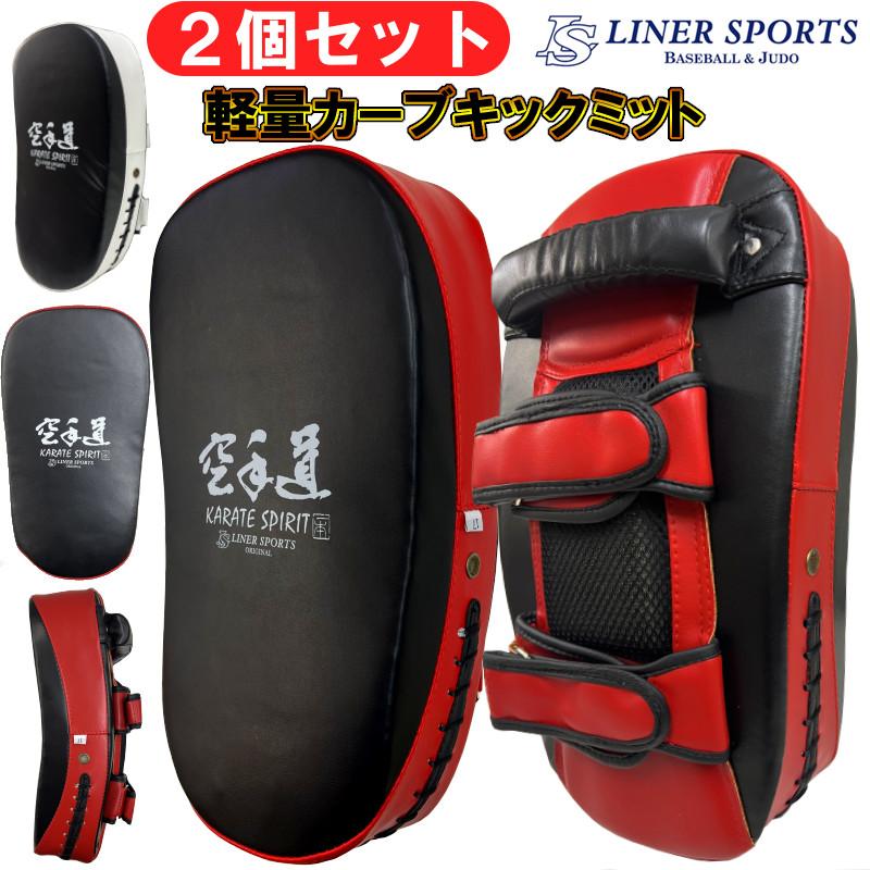 両手2個セット 空手道 キックミット 1年保証 ライナースポーツ
