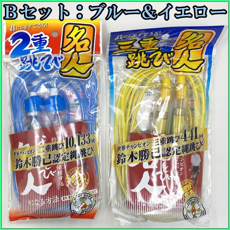 なわとびセット 二重跳び名人 三重跳び名人 ステップアップセット 子供