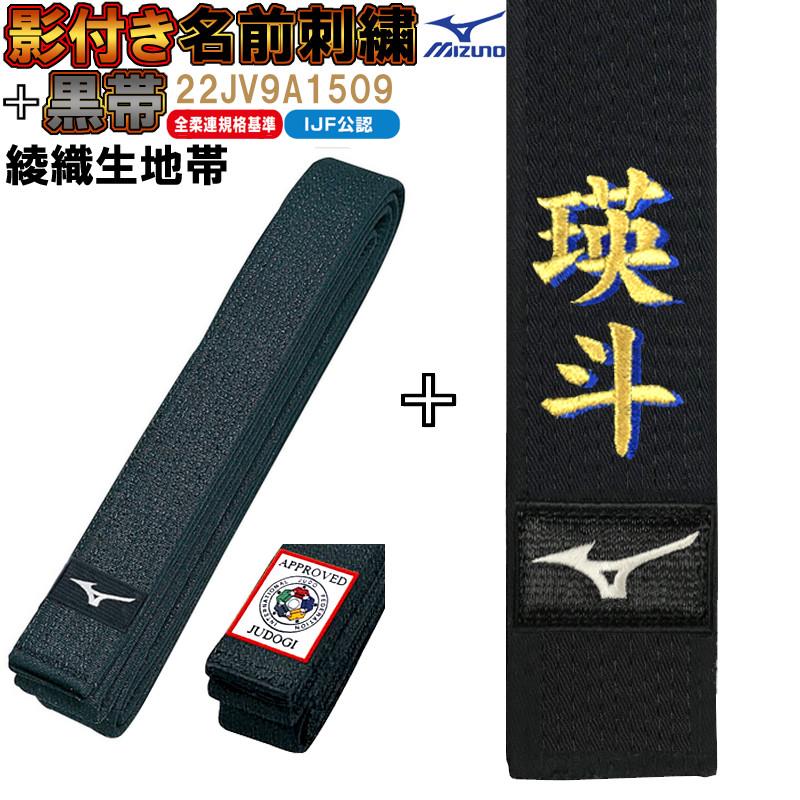 MIZUNO 【IJF・全柔連新規格対応】名前影刺繍付き(5文字まで