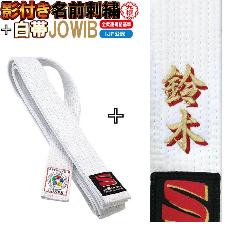 クザクラ 【IJF・全柔連新規格対応】名前影刺繍付き(2文字まで クザクラ 【IJF・全柔連新規格対応】名前影刺繍付き(2文字まで