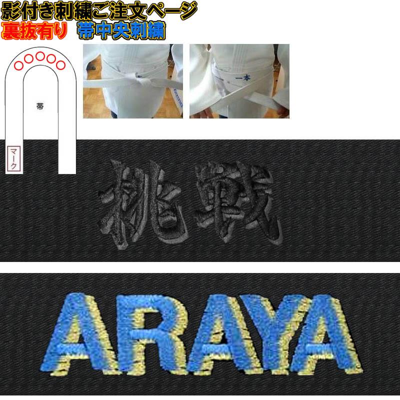1か所5文字まで！影付き!!柔道帯・空手帯 心意気 刺繍(裏抜けあり)【必ず刺繍をする商品と一緒にカートに入れてご注文ください】 | 