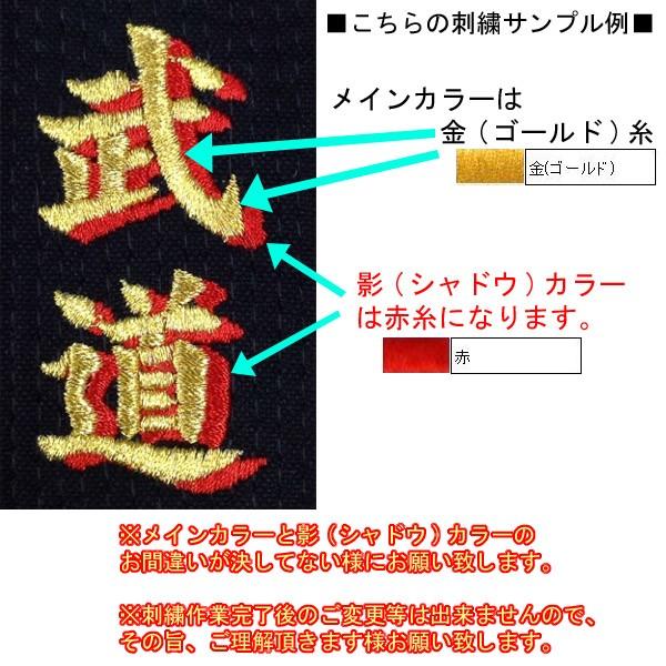 1か所3文字まで！影付き!!柔道着 袖刺繍(所属名・地域名)【必ず刺繍を