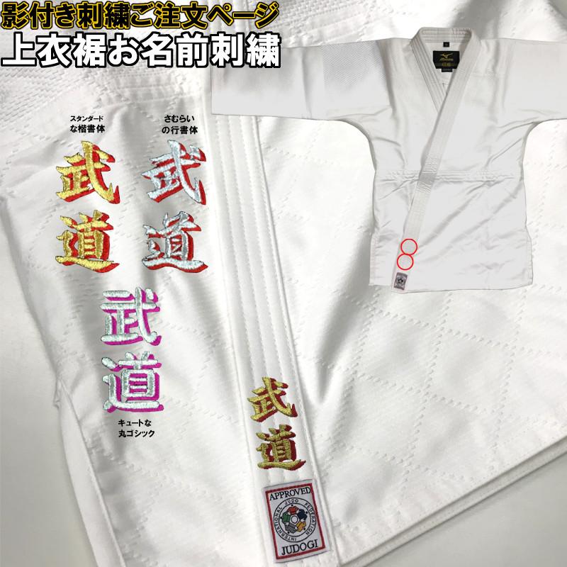 1か所5文字まで！影付き!!柔道着・空手着上衣 ネーム刺繍【必ず刺繍をする商品と一緒にカートに入れてご注文ください】 | 