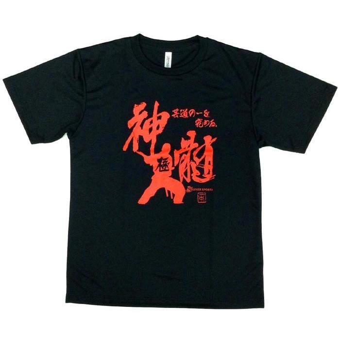 1000円 空手Tシャツ 『神髄』 前面プリント ライナースポーツ