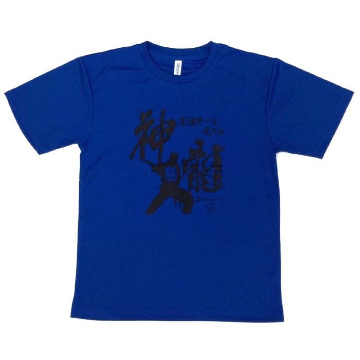 1000円 空手Ｔシャツ 『神髄』 前面プリント ライナースポーツオリジナル 130 140 150 S M L LL 3L |  | 04