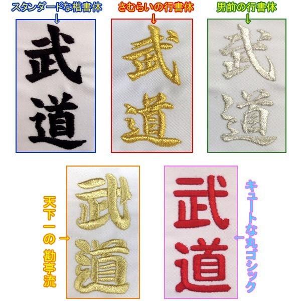 5文字まで！柔道着・空手着 左胸刺繍【必ず刺繍をする商品と一緒にカートに入れてご注文ください】 |  | 03
