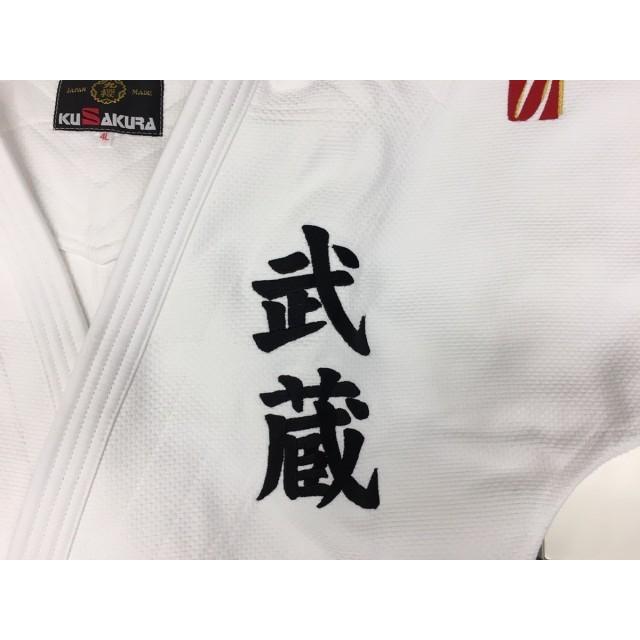 5文字まで！柔道着・空手着 左胸刺繍【必ず刺繍をする商品と一緒にカートに入れてご注文ください】 |  | 07