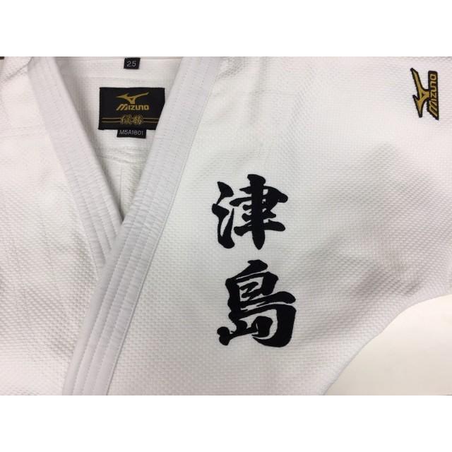 5文字まで！柔道着・空手着 左胸刺繍【必ず刺繍をする商品と一緒に