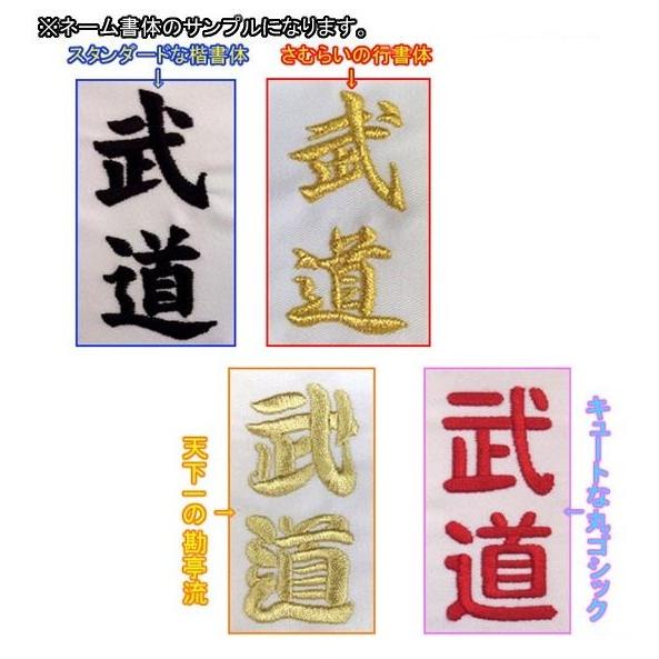 1か所5文字まで！柔道着・空手着上衣 ネーム刺繍【必ず刺繍をする商品