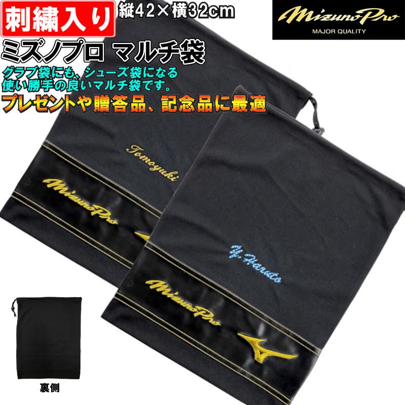MIZUNO 名前刺繍付き+マルチ袋 ミズプロ 野球 グラブ袋/シューズ MIZUNO 名前刺繍付き+マルチ袋 ミズプロ 野球 グラブ袋/シューズ