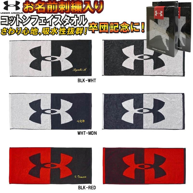 名前が刺繍で入る アンダーアーマー フェイスタオル 34 80cm 名入れ 卒業記念品 卒園記念品 卒団記念品 卒部記念品 プレゼント Si ライナースポーツ 通販 Yahoo ショッピング