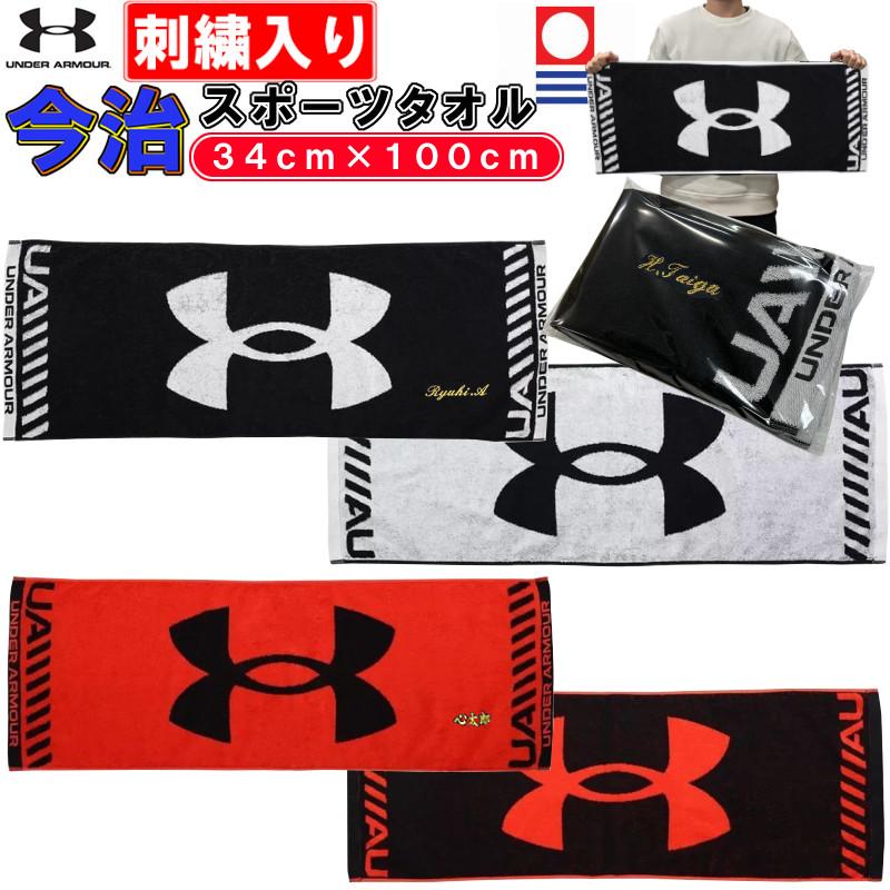 UNDER ARMOUR（アンダーアーマー） お名前が刺繍で入る スポーツタオル