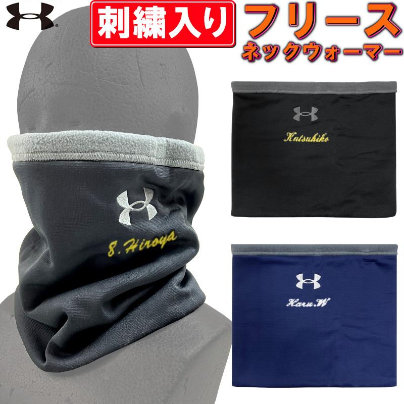 お名前刺繍入り アンダーアーマー ネックゲイター ネックウォーマー