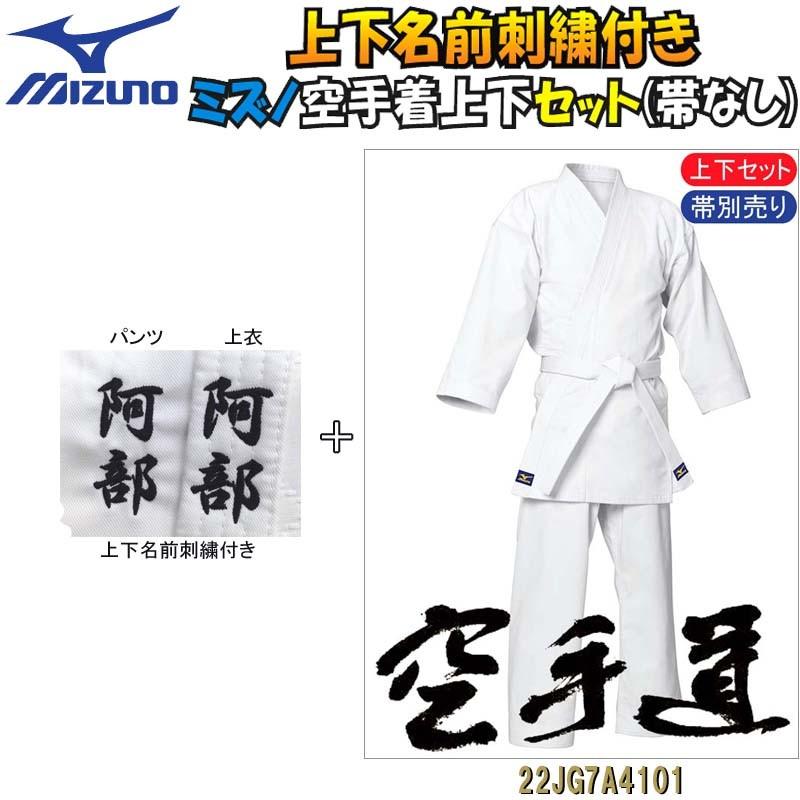 サイズ110cm用のみ 上下名前刺繍付き ミズノ空手着 上下セット帯なし  