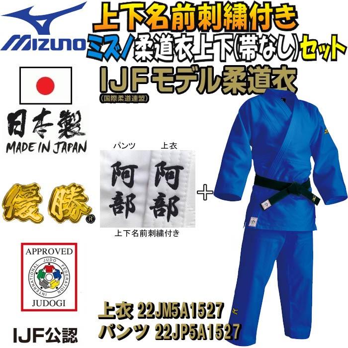 MIZUNO（ミズノ） 【IJF新規格対応】 上下名前刺繍付き 柔道着