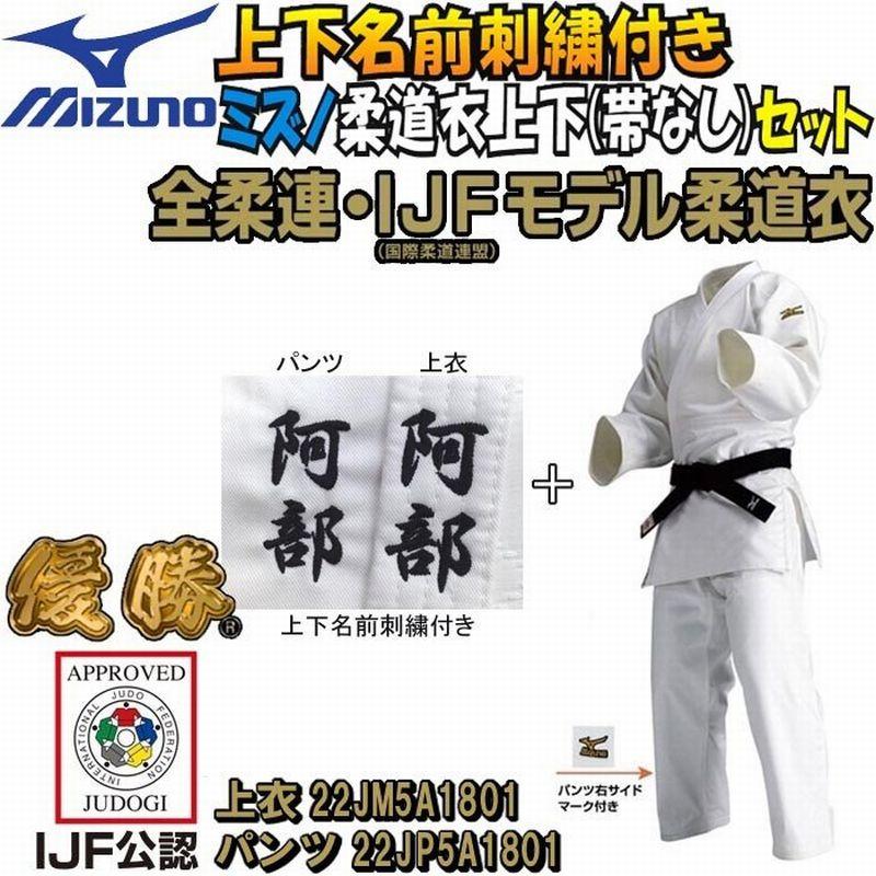 【IJF・全柔連新規格対応】上(2文字)下(2文字)名前刺繍付き ミズノ 柔道着【22JM5A1801-22JP5A1801】 優勝  上下セット(帯なし) : si-22jm5a1801 : ライナースポーツ - 通販 - Yahoo!ショッピング