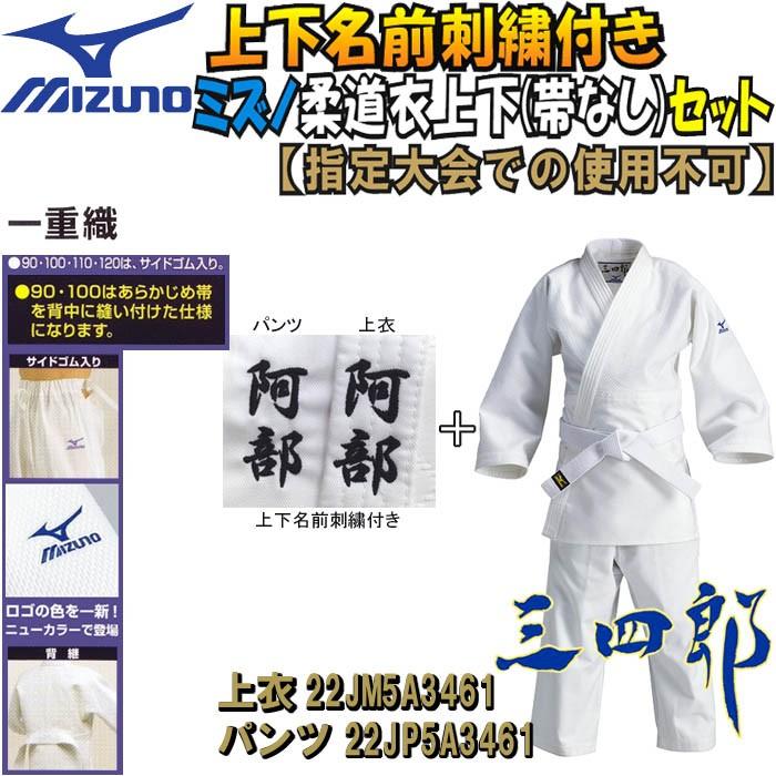MIZUNO 上(2文字)下(2文字)名前刺繍付き ミズノ 柔道着 MIZUNO 上(2文字)下(2文字)名前刺繍付き ミズノ 柔道着