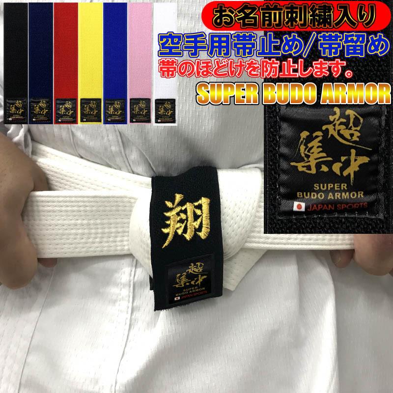 お名前刺繍入り 超集中の空手 帯止め 帯留め 帯どめ 幅4cm長さcm ほどけ防止 緩み防止 子供用 少年用 ライナースポーツオリジナル 日本製 Cho Obidome Si Cho Obidome ライナースポーツ 通販 Yahoo ショッピング
