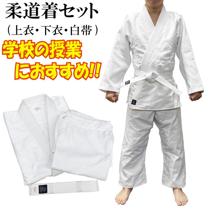 ネーム刺繍入り 体育の授業におすすめ!! 授業用 柔道着 上下白帯セット