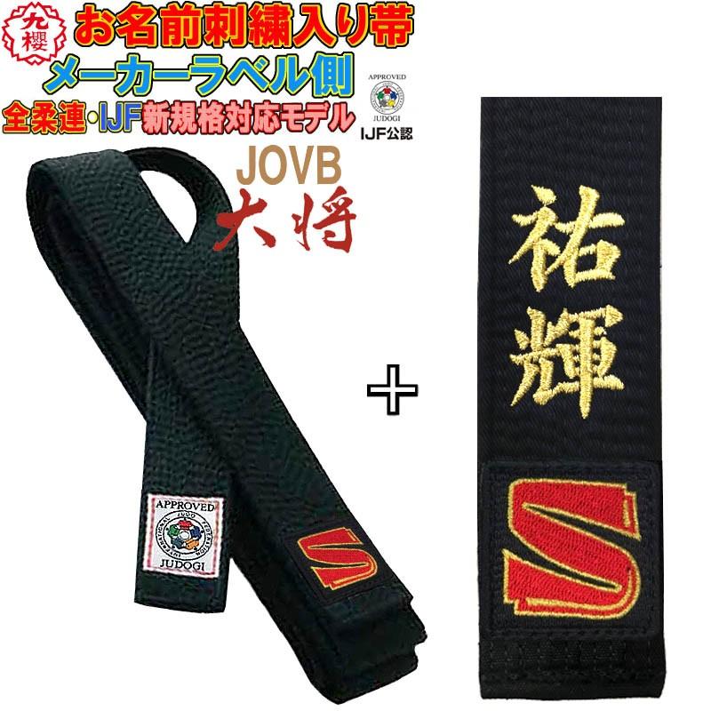 クザクラ 名前刺繍付き(5文字まで)【IJF・全柔連新規格対応】九櫻(九桜