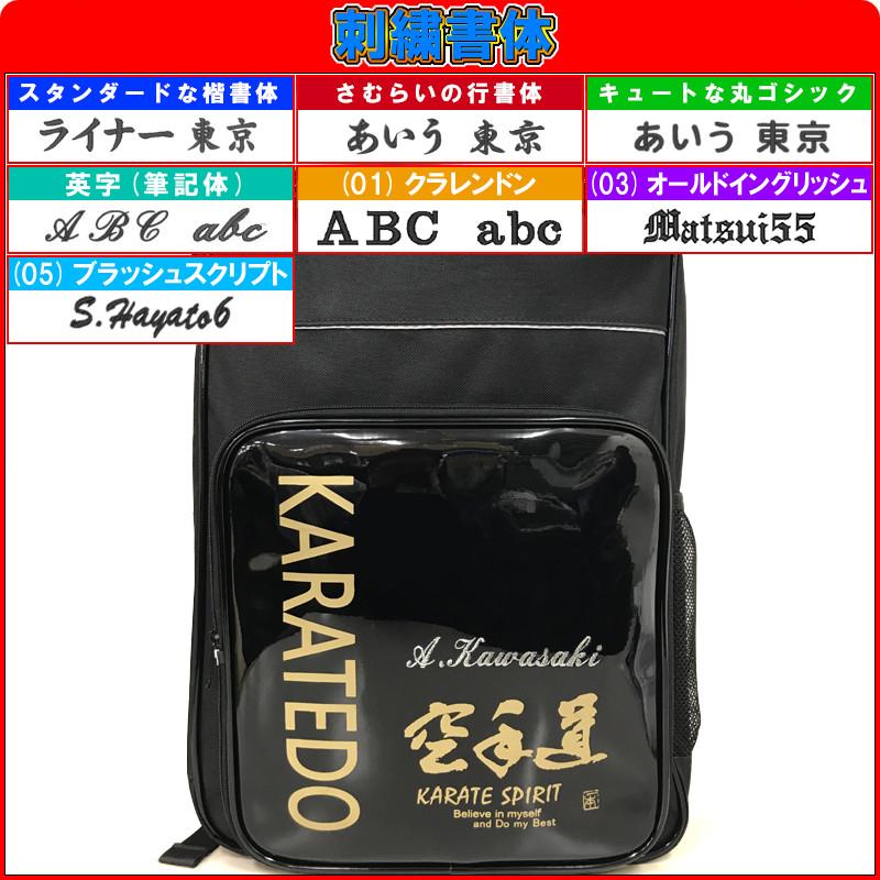 名前が刺繍で入る 空手道 リュックサック(リュック バックパック デイパック バッグ)ライナースポーツオリジナル |  | 15