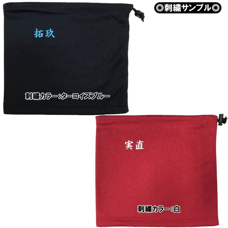 お名前刺繍入りフリースネックウォーマー冬物 防寒 ライナースポーツオリジナル |  | 13