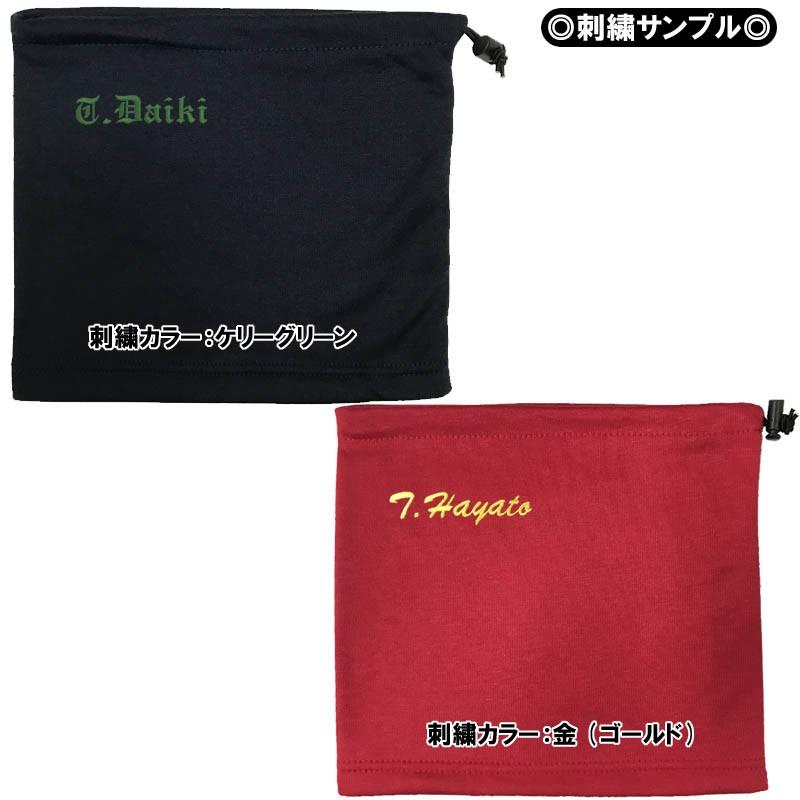 お名前刺繍入りフリースネックウォーマー冬物 防寒 ライナースポーツオリジナル |  | 14