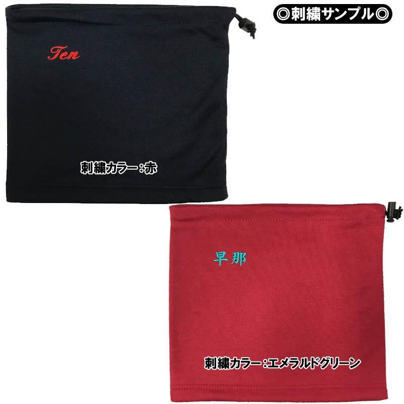 お名前刺繍入りフリースネックウォーマー冬物 防寒 ライナースポーツオリジナル |  | 18