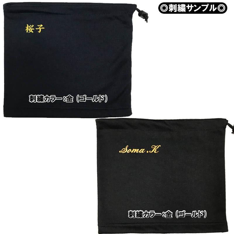 お名前刺繍入りフリースネックウォーマー冬物 防寒 ライナースポーツオリジナル |  | 19