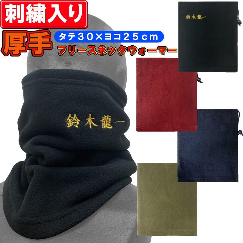 お名前刺繍入り 厚手フリースネックウォーマー冬物 防寒 ライナー 