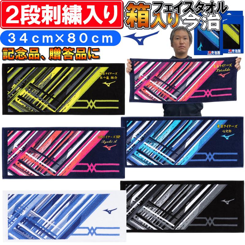 MIZUNO（ミズノ） 【名前が2段で刺繍で入る】 箱入り今治フェイス