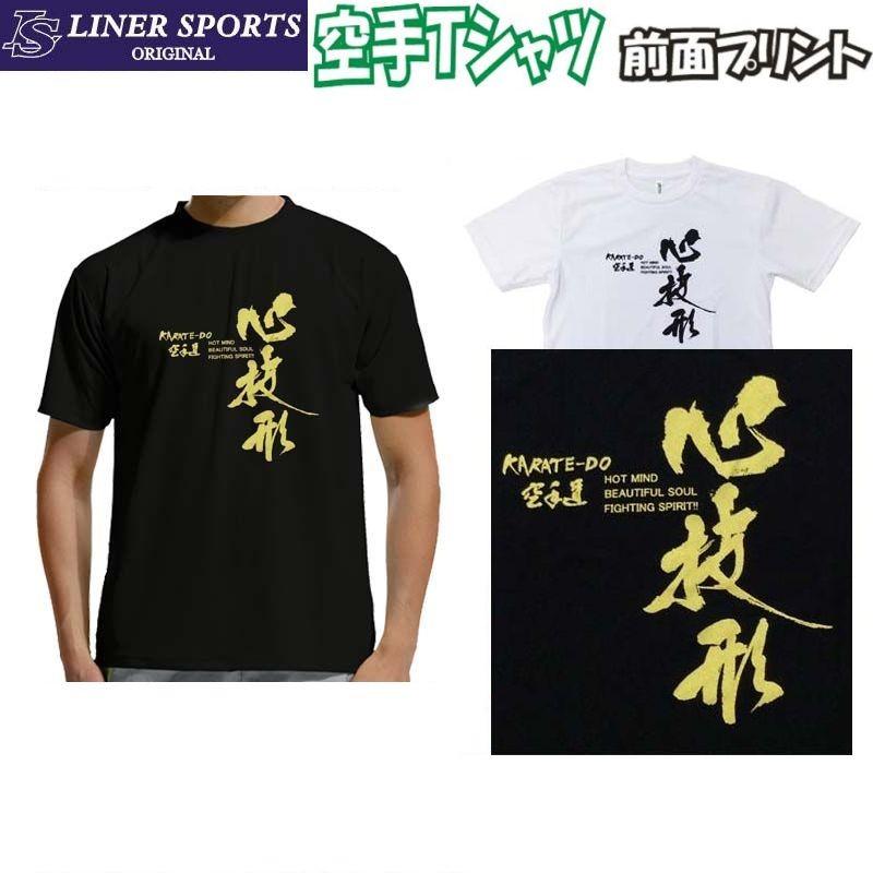 2個注文で送料無料 空手Ｔシャツ 『心技形』 前面プリント ライナースポーツオリジナル 130 140 150 S M L LL 3L | 
