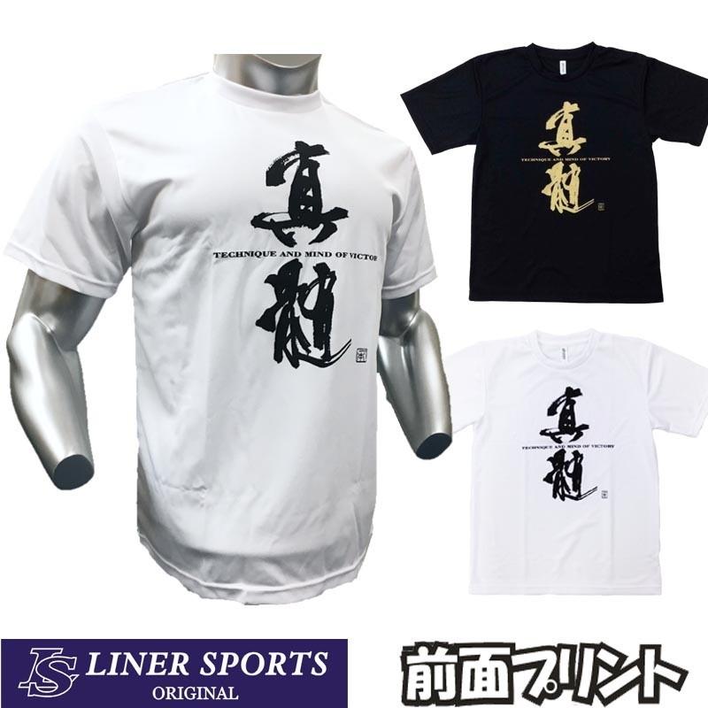 武道(空手・柔道) Ｔシャツ 『真髄』 前面プリント ライナースポーツオリジナル 130 140 150 S M L LL 3L｜liner