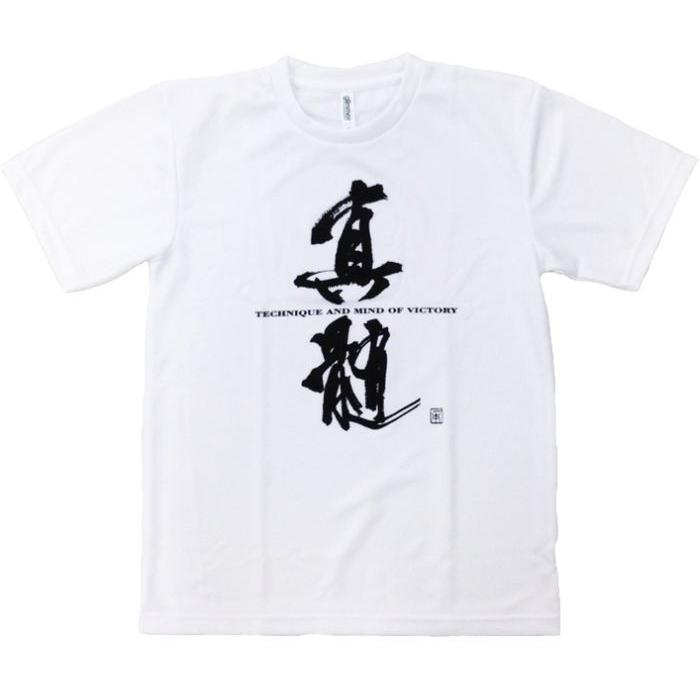 1000円 武道(空手・柔道) Ｔシャツ 『真髄』 前面プリント ライナースポーツオリジナル 130 140 150 S M L LL 3L |  | 03