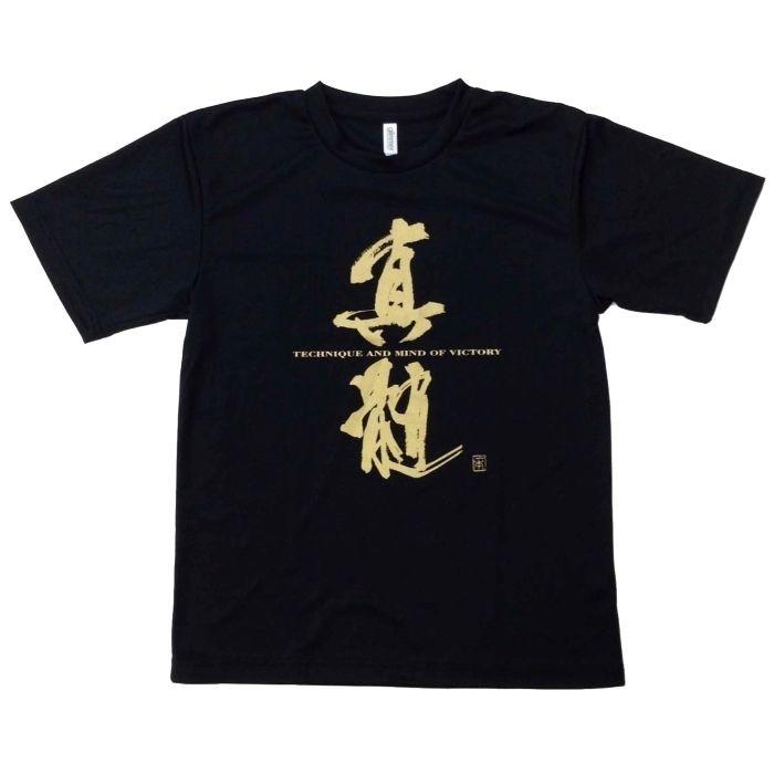 武道(空手・柔道) Ｔシャツ 『真髄』 前面プリント ライナースポーツオリジナル 130 140 150 S M L LL 3L｜liner｜03