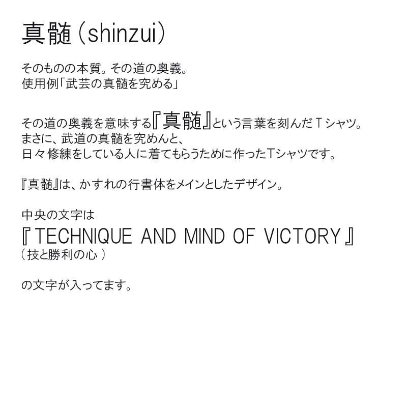 武道 空手 柔道 ｔシャツ 真髄 前面プリント ライナースポーツオリジナル 130 140 150 S M L Ll 3l Sinzui ライナースポーツ 通販 Yahoo ショッピング