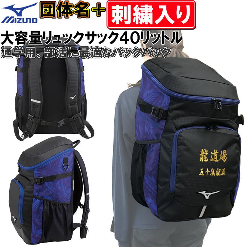 完売 団体名 お名前刺繍入り ミズノ レプリカチームバックパック リュックサック 通学用 大容量40l 部活 合宿 野球 柔道 空手 バスケット 登校用 肌触りがいい Wolbergstudio Com