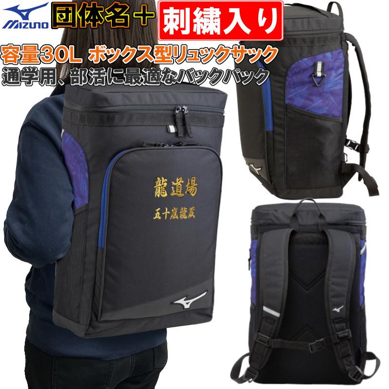 珍しい 団体名 お名前刺繍入り ミズノ レプリカ チームバックパック ボックス型リュックサック 通学用 30l 部活 合宿 野球 柔道 空手 バスケット 登校用 Sish 33jd0604 ライナースポーツ 通販 Yahoo ショッピング 上質で快適 Www Doctor Plan Com