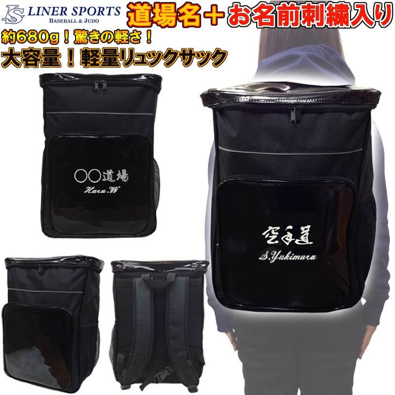 名前＋団体名入り ライナースポーツ 軽量リュックサック(バックパック・デイパック) | 