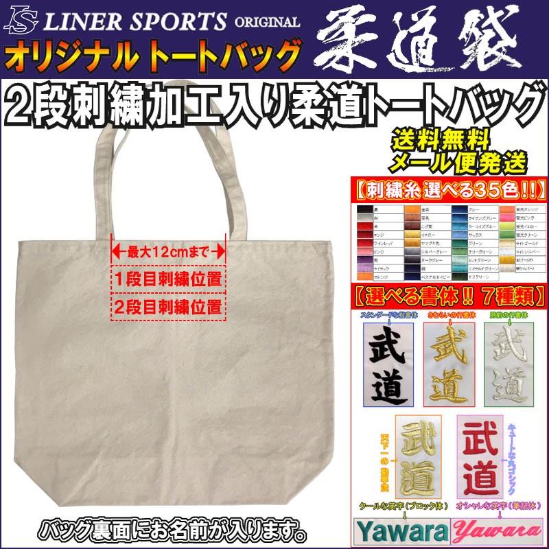 名前と団体名の刺繍付き 柔道トートバッグ 柔道袋 柔道着袋 柔道着一式が入る移動に便利なトートバッグ ライナースポーツオリジナル｜liner｜06