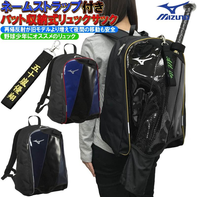 ネームストラップ付き ミズノ 野球 子供用 バックパック リュックサック バットを斜めに収納可能 自転車移動時でも両手で運転ができて安全です 約23l St 1fjd0025 ライナースポーツ 通販 Yahoo ショッピング