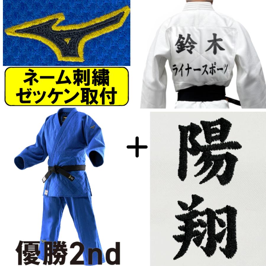 MIZUNO（ミズノ） ネーム刺繍＋ゼッケン取付 ブルー柔道着 上下セット