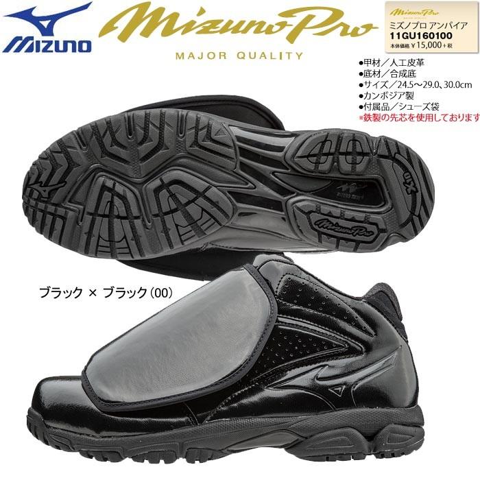 ミズノプロ　審判用シューズ　野球 MIZUNO（ミズノ） ミズノプロ 野球 審判用 シューズ ミズノプロ