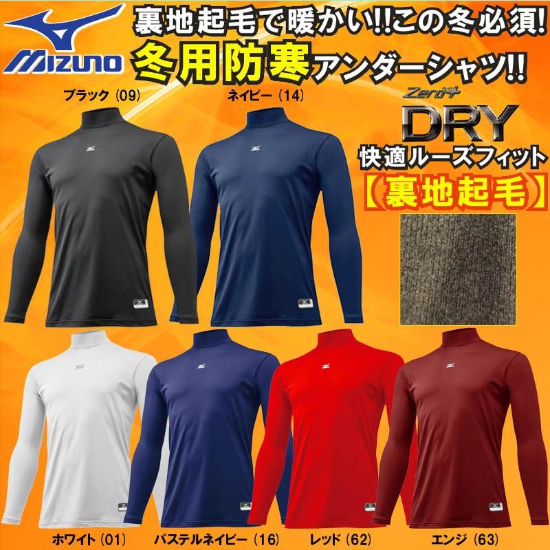 秋冬用 ミズノ 野球 ハイネック長袖裏起毛アンダーシャツ 12ja5p12 T 12ja5p12 ライナースポーツ 通販 Yahoo ショッピング
