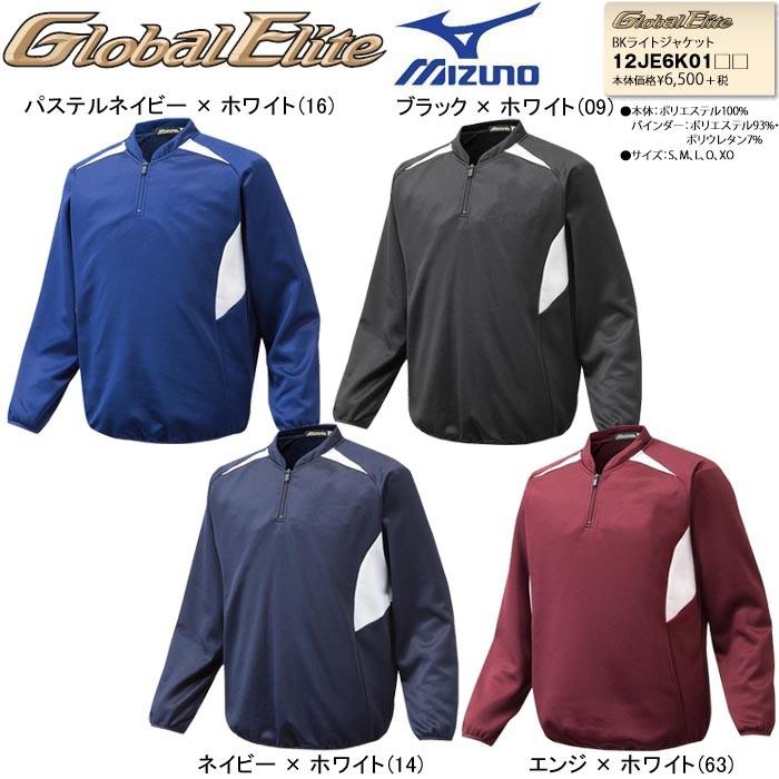 MIZUNO（ミズノ） 野球 BKライトジャケット グローバルエリート