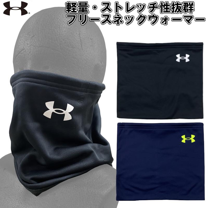 UNDER ARMOUR アンダーアーマー 野球 ネックウォーマー 防寒 UNDER ARMOUR アンダーアーマー 野球 ネックウォーマー 防寒